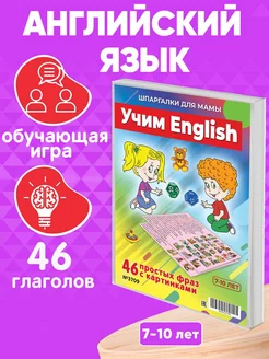 Учим English развивающая настольная игра для детей Шпаргалки для мамы 143034069 купить за 290 ₽ в интернет‑магазине Wildberries