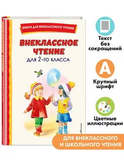 Внеклассное чтение для 2-го класса (с ил.) Эксмо 143036891 купить за 256 ₽ в интернет-магазине Wildberries