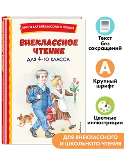 Внеклассное чтение для 4-го класса (с ил.) Эксмо 143037253 купить за 212 ₽ в интернет-магазине Wildberries