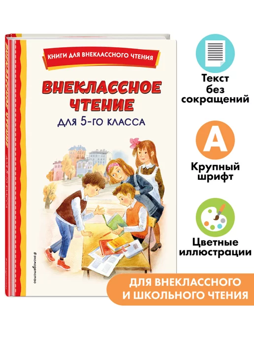 Эксмо Внеклассное чтение для 5-го класса (с ил.)