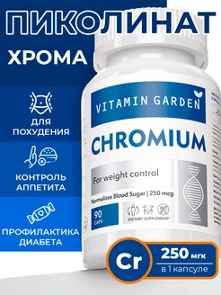 Пиколинат хрома 250 мкг для снижения аппетита, 90капсул Vitamin Garden LE 143038074 купить за 270 ₽ в интернет-магазине Wildberries