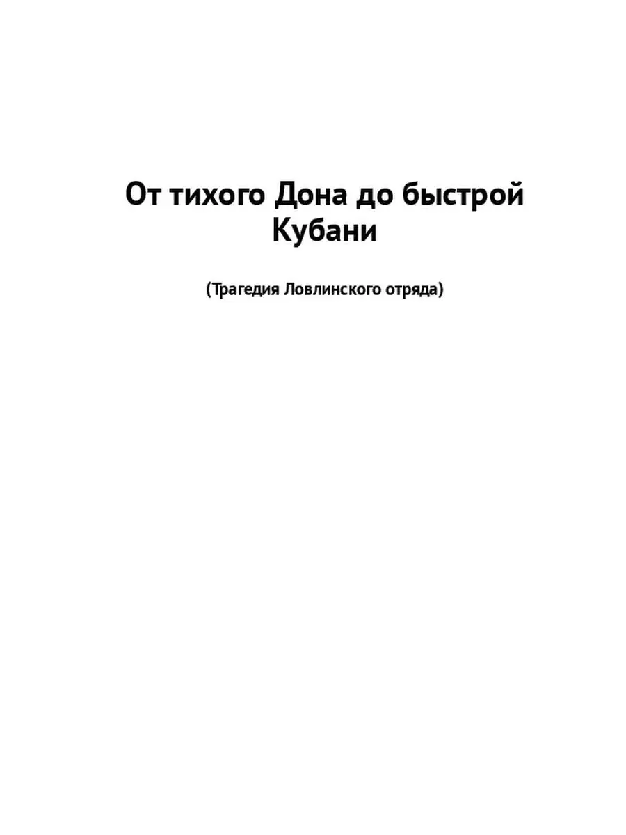 От тихого Дона до быстрой Кубани Ridero 143038508 купить за 687 ₽ в  интернет-магазине Wildberries