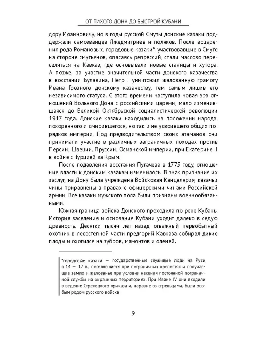 От тихого Дона до быстрой Кубани Ridero 143038508 купить за 591 ₽ в  интернет-магазине Wildberries