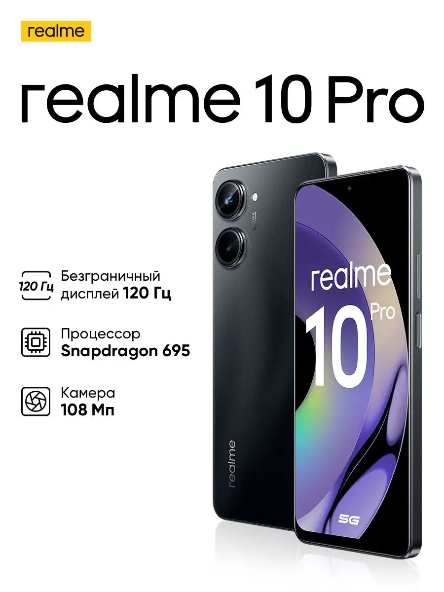 10 Pro 5G 8/128Gb:6.7/120 герц /FHD+/108mp/NFC Realme 143038538 купить в  интернет-магазине Wildberries