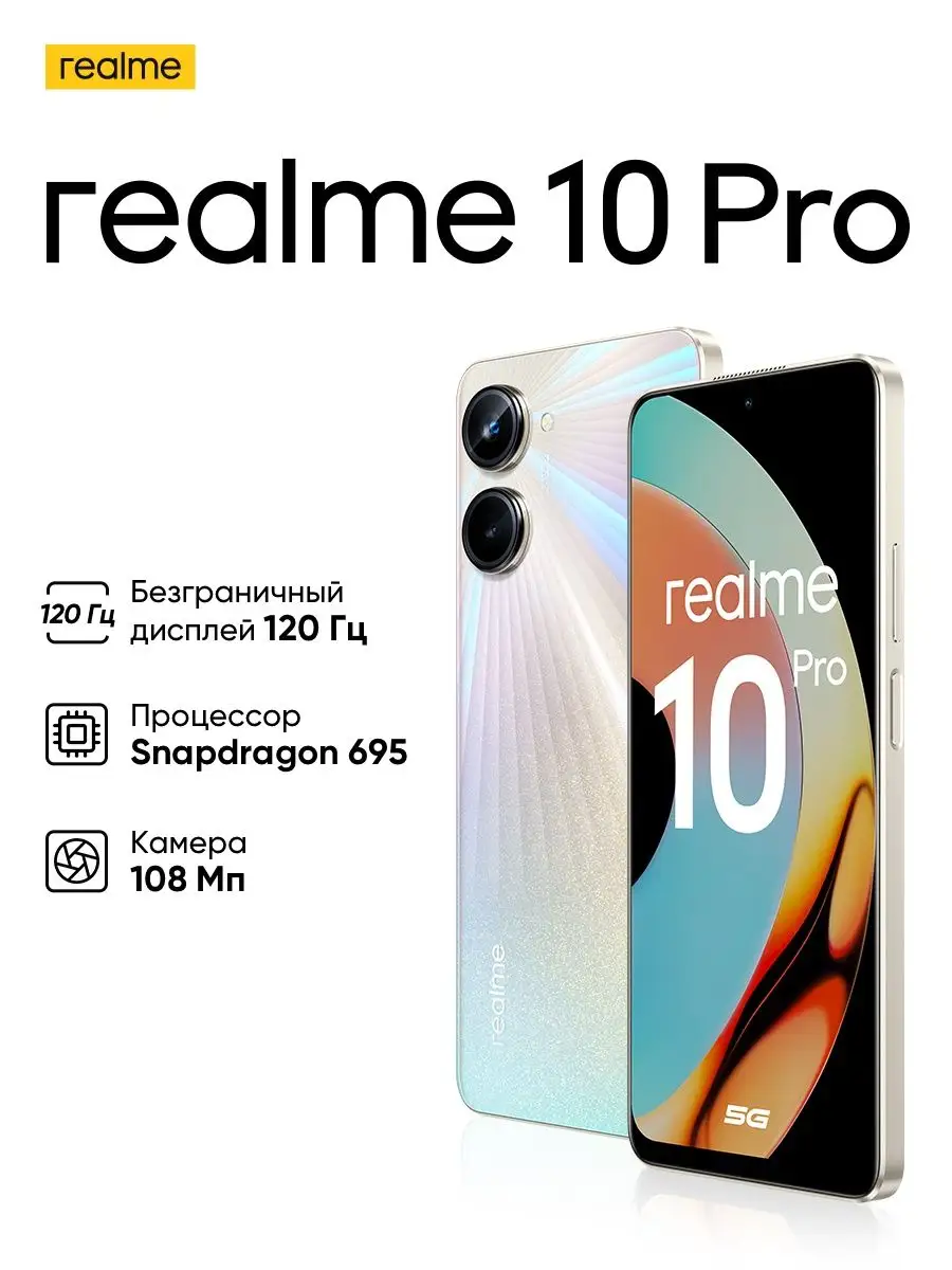 10 Pro 5G 8/128Gb:6.7/120 герц /FHD+/108mp/NFC Realme 143038543 купить в  интернет-магазине Wildberries