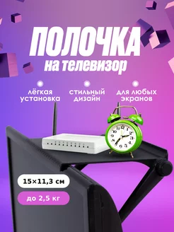 Полка подставка на телевизор для приставки и роутера AlberoHome 143039016 купить за 211 ₽ в интернет-магазине Wildberries