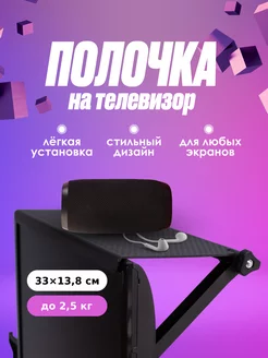 Полка подставка на телевизор для приставки и роутера AlberoHome 143039017 купить за 303 ₽ в интернет-магазине Wildberries