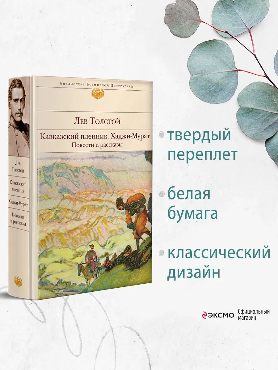 Кавказский пленник. Хаджи-Мурат. Повести и рассказы