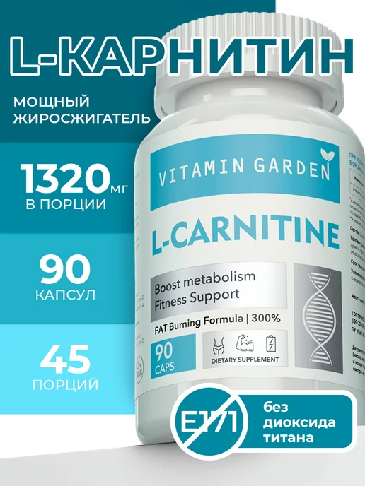 Vitamin Garden LE L Карнитин жиросжигатель спортивный "Carnitine", 90 капсул