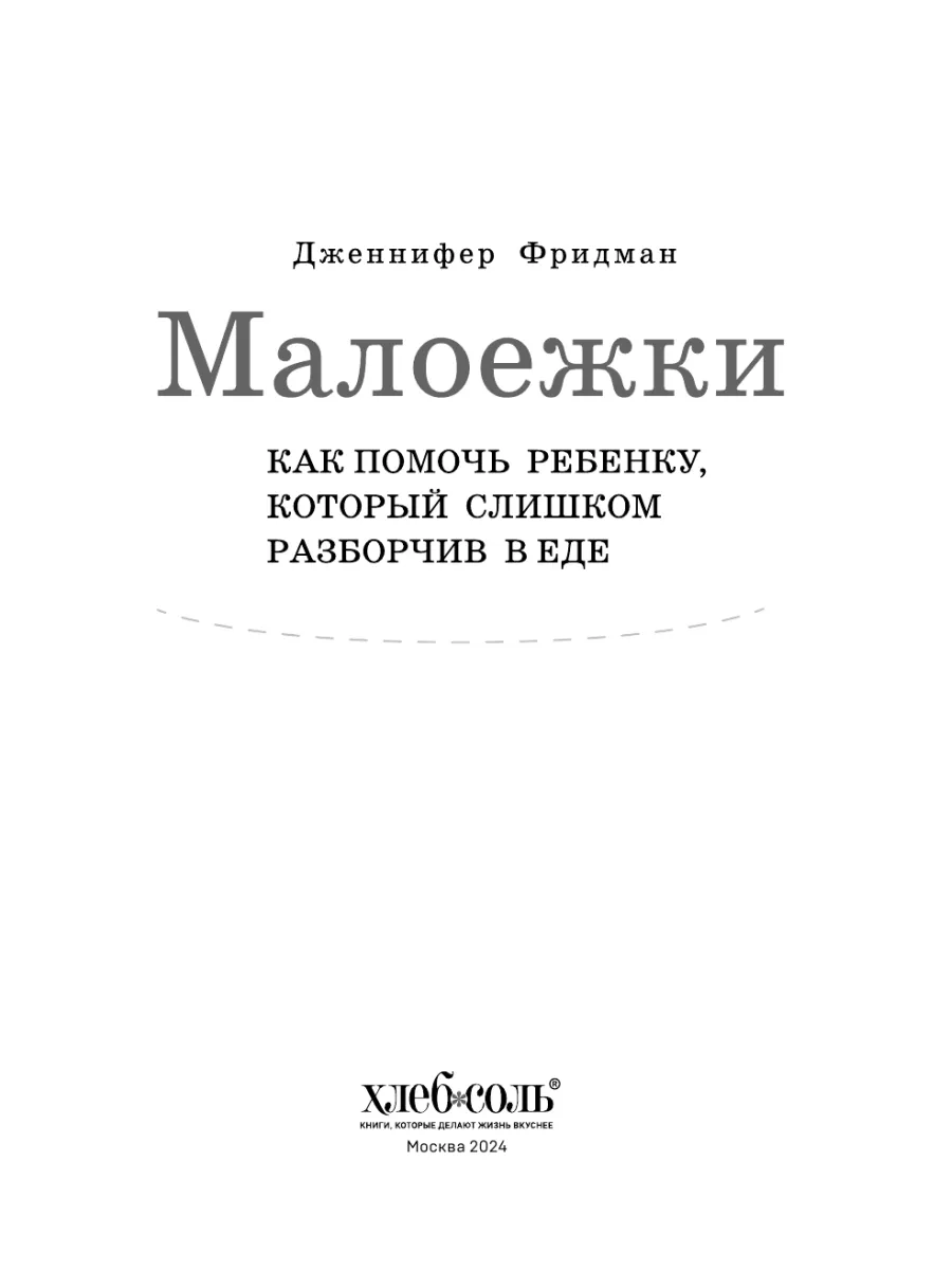 Малоежки.Как помочь ребенку, который слишком разборчив в Эксмо 143039639  купить за 591 ₽ в интернет-магазине Wildberries