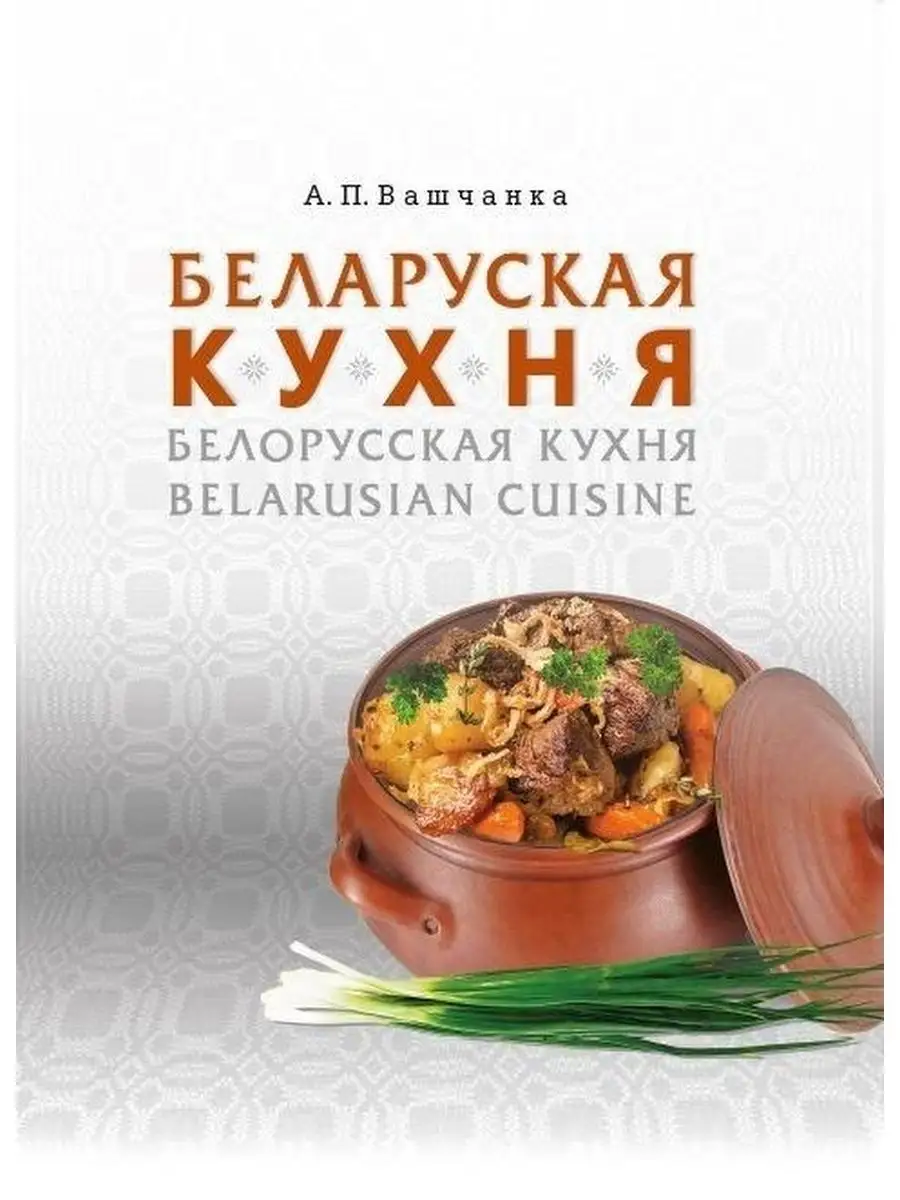 Беларуская кухня. Белорусская кухня. Belarusian Cuisine Беларусь 143039781  купить за 1 746 ₽ в интернет-магазине Wildberries