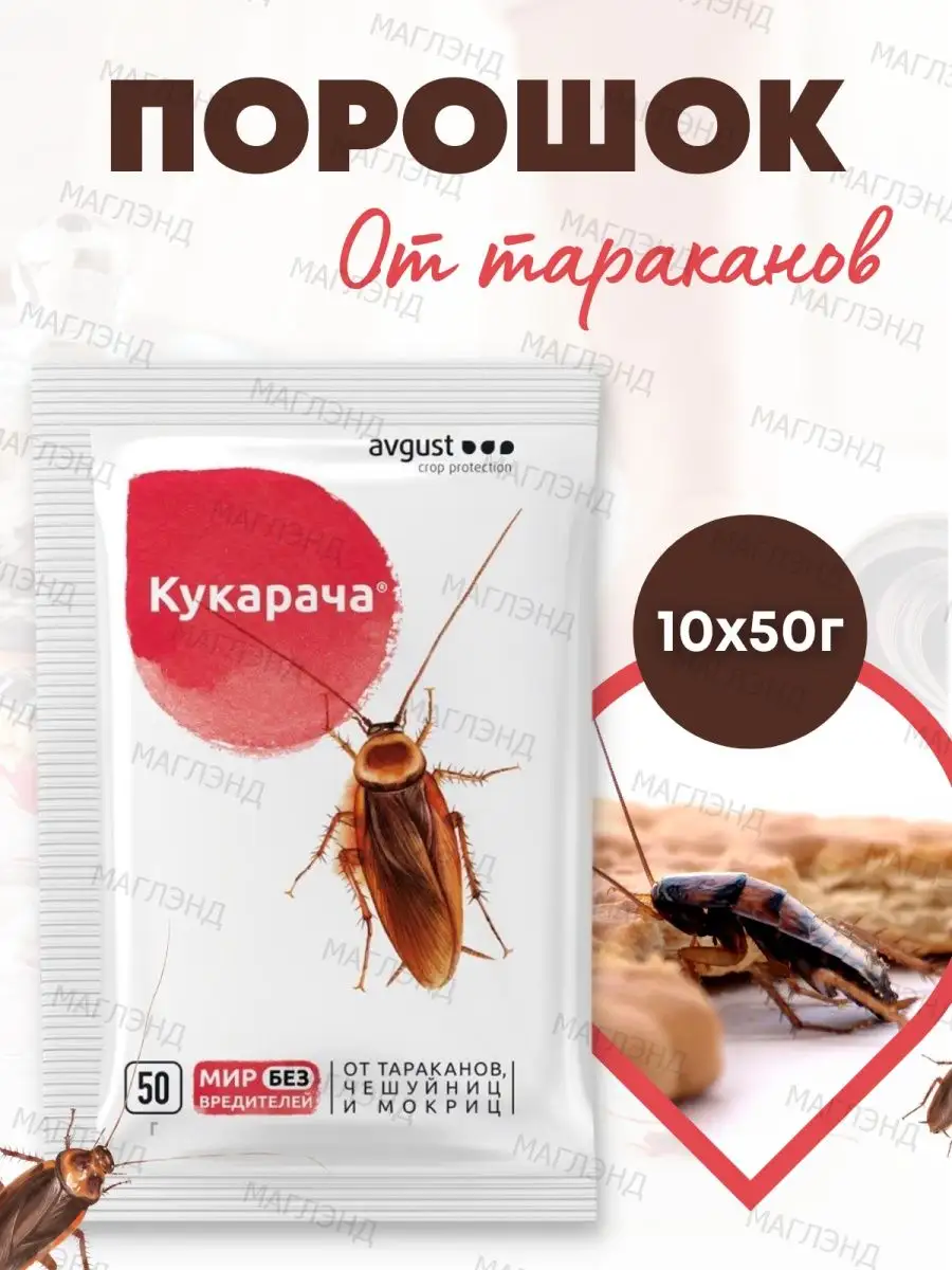 Кукарача 50г, средство от тараканов чешуйниц мокриц AVGUST 143040192 купить  в интернет-магазине Wildberries