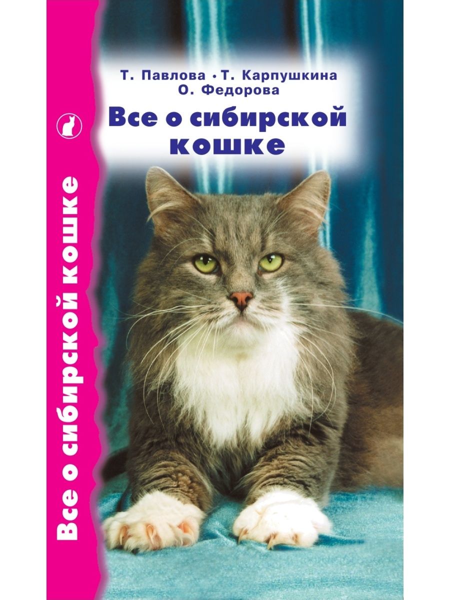 Автора кошки. Книги про кошек. Кошки в литературе. Книги о кошках Художественные. Сибирская кошечка книга..