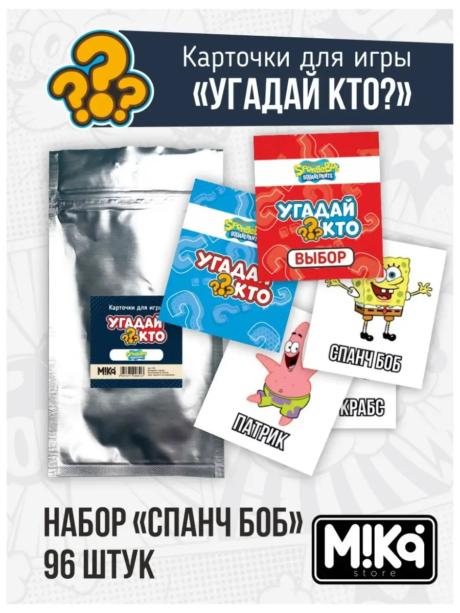 Карточки Спанч Боб для игры Угадай кто? MIKA_STORE 143040645 купить в  интернет-магазине Wildberries