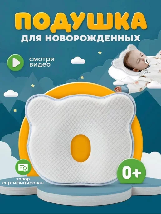 Babytoria Подушка для сна новорожденных