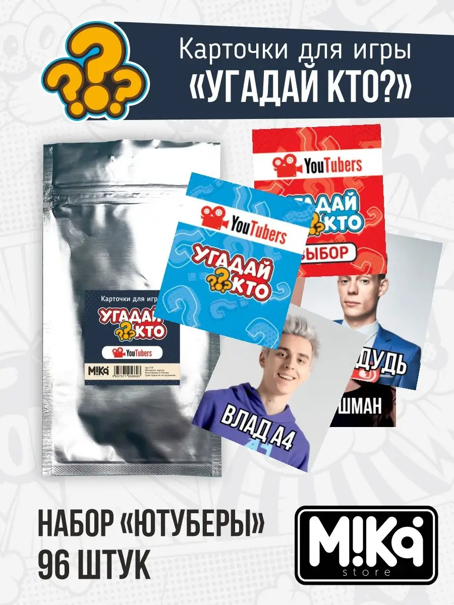 Карточки Ютуберы для игры угадай? MIKA_STORE 143041127 купить в  интернет-магазине Wildberries