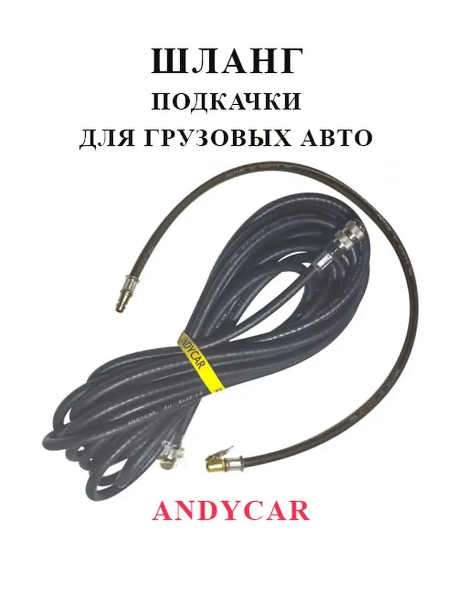 Шланг подкачки для грузовых авто 18м ANDYCAR ANDYCAR 143041566 купить в  интернет-магазине Wildberries