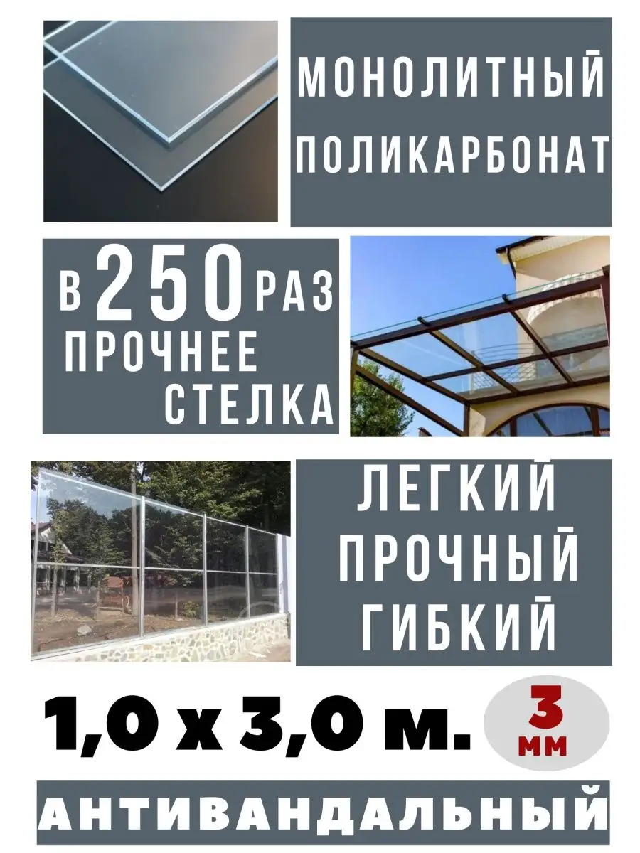 Монолитный поликарбонат 3мм. 1,0х3,0 м. Прозрачный