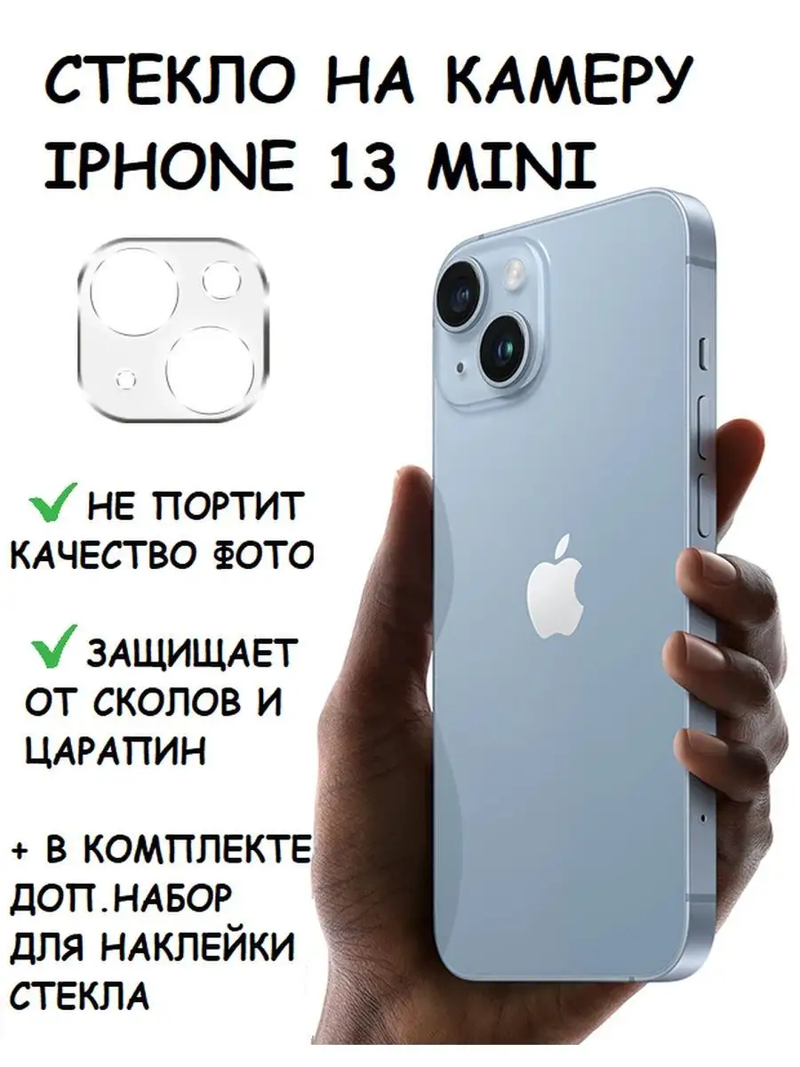 Nanosteklo Защитное стекло линза на камеру iphone 13 и 13 mini