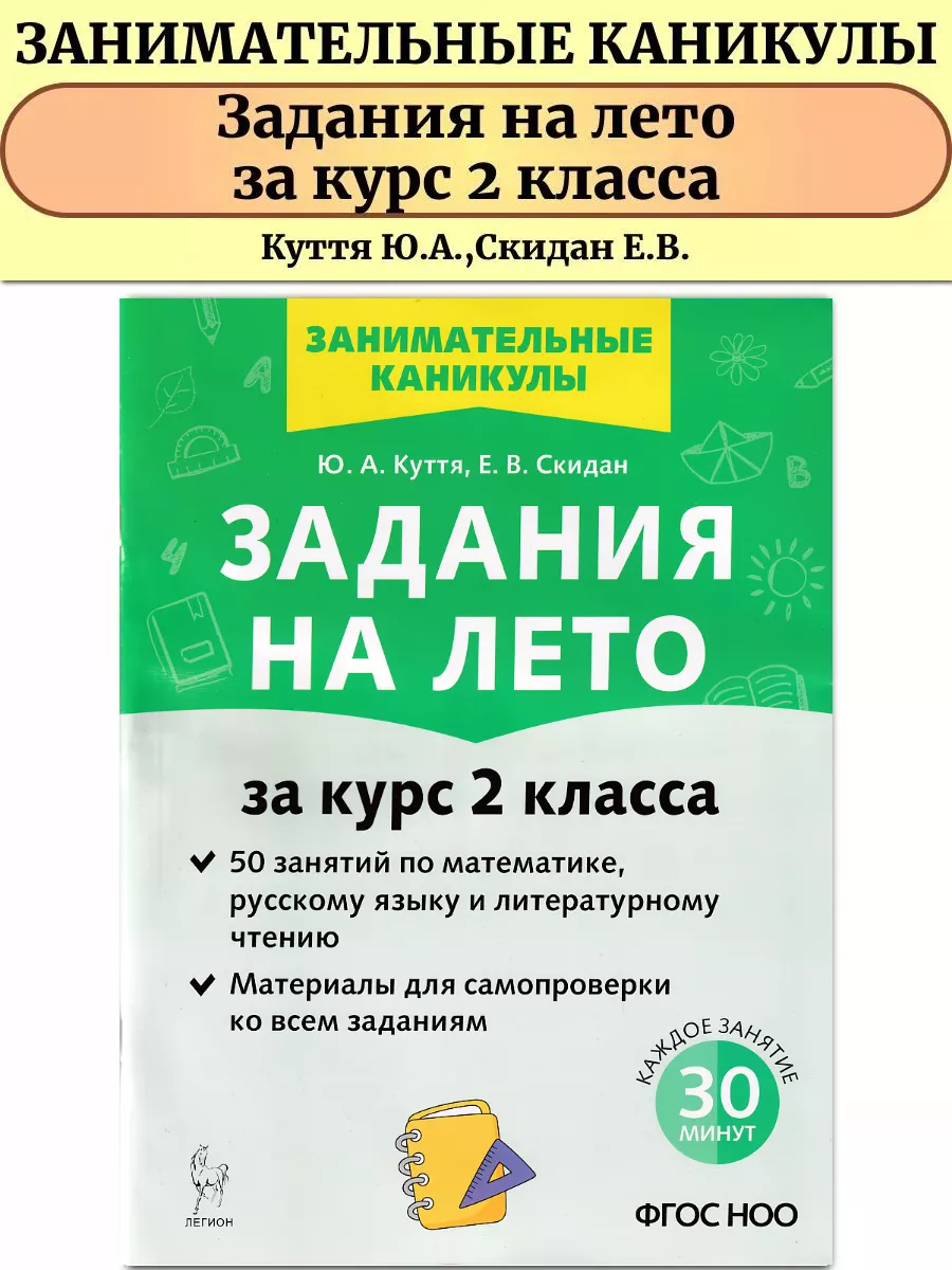 Задания на лето 2 класс 50 занятий ЛЕГИОН 143046563 купить за 247 ₽ в  интернет-магазине Wildberries