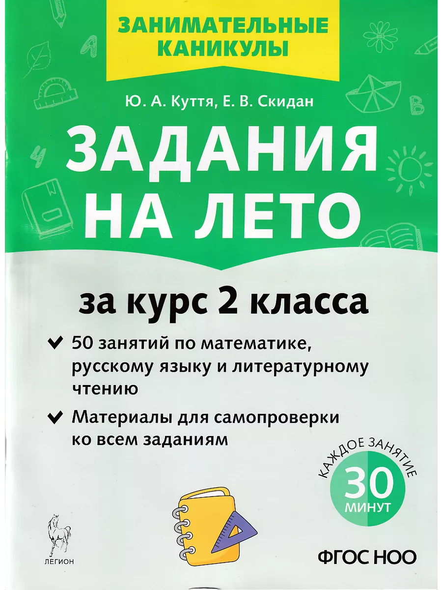 Задания на лето 2 класс 50 занятий ЛЕГИОН 143046563 купить в  интернет-магазине Wildberries