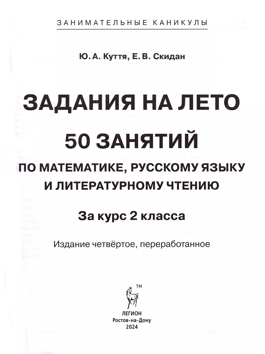 Задания на лето 2 класс 50 занятий ЛЕГИОН 143046563 купить за 247 ₽ в  интернет-магазине Wildberries