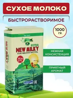 Заменитель молочного продукта Нью Милки 1 кг. New Milky extra 143046650 купить за 472 ₽ в интернет-магазине Wildberries