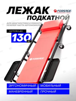 Лежак подкатной ремонтный для авто 1025х630 мм FORSAGE 143047037 купить за 4 271 ₽ в интернет-магазине Wildberries