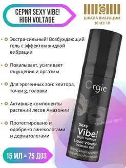 Смазка-гель жидкий вибратор Sexy Vibe High Voltage ORGIE 143047275 купить за 2 988 ₽ в интернет-магазине Wildberries