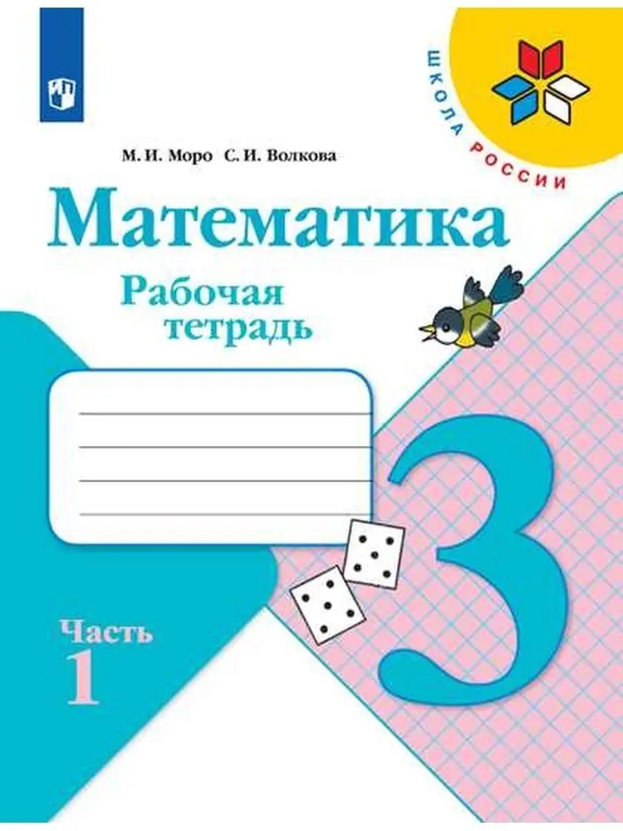 Математика 3 класс рабочая тетрадь Моро, Волкова часть 1 и 2