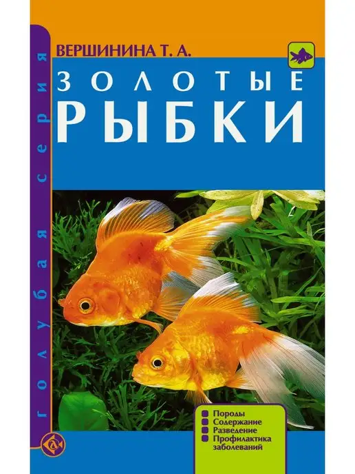 Издательство Аквариум Золотые рыбки. Породы. Содержание. Разведение