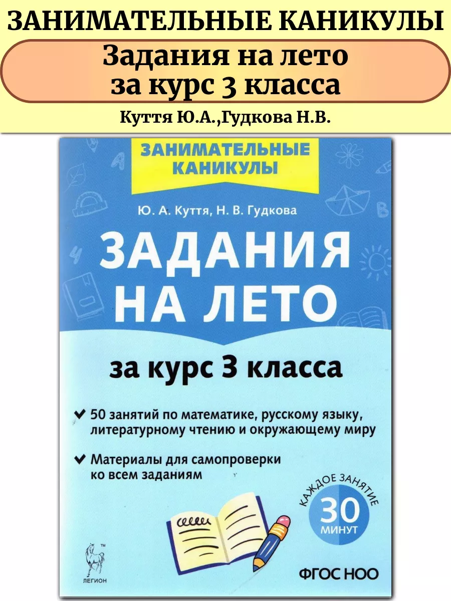 Задания на лето 3 класс 50 занятий ЛЕГИОН 143049917 купить в  интернет-магазине Wildberries