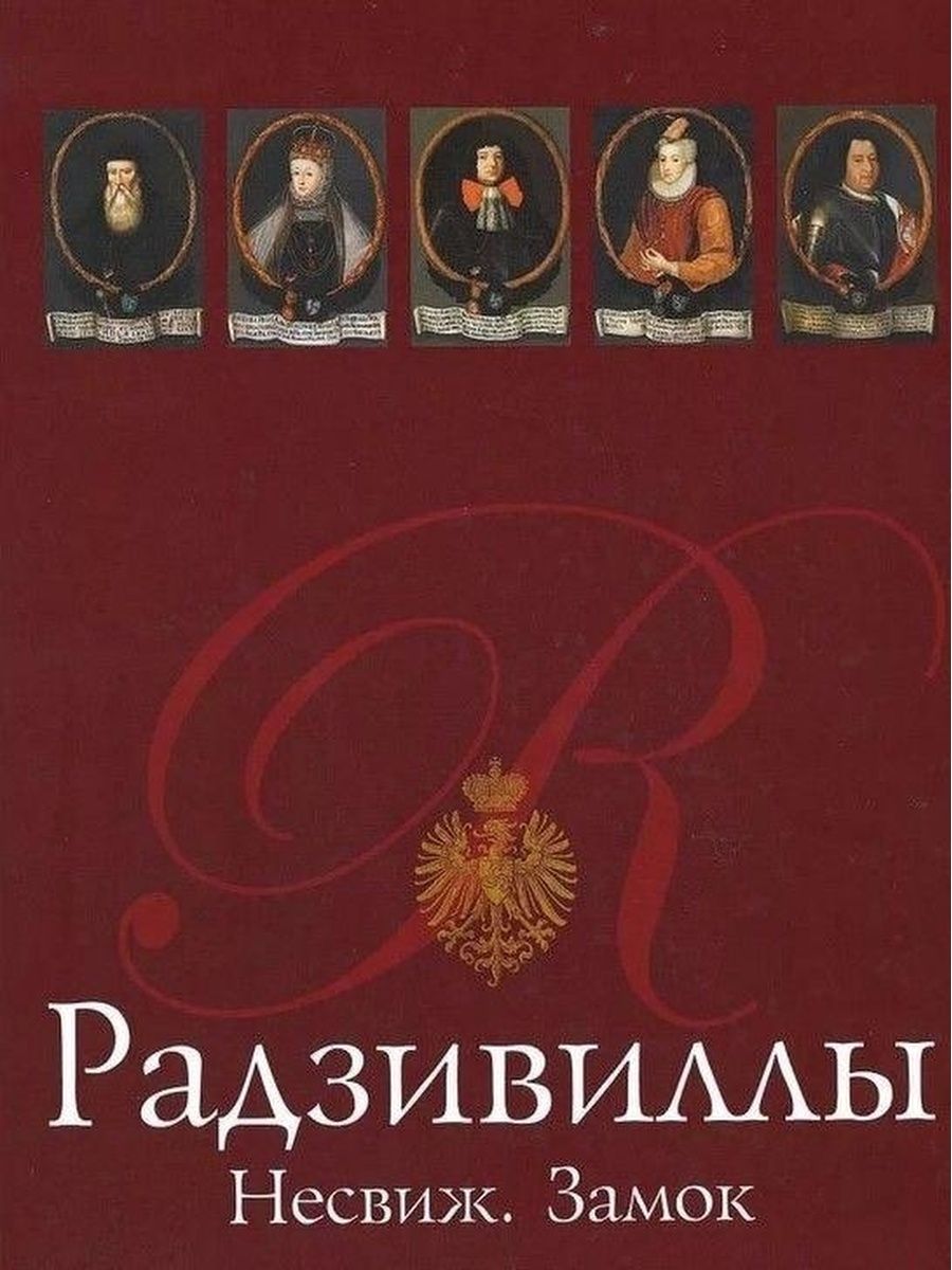 Радзивиллы. Несвиж. Замок Беларусь 143050052 купить за 899 ₽ в  интернет-магазине Wildberries