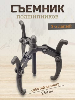 Съемник подшипников 3-х лапый 250мм СЕРВИС КЛЮЧ 143052367 купить за 2 262 ₽ в интернет‑магазине Wildberries