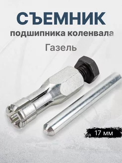 Съемник подшипника коленвала 17мм Газель СЕРВИС КЛЮЧ 143052368 купить за 475 ₽ в интернет-магазине Wildberries