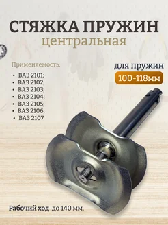 Стяжка пружин для легковых авто СЕРВИС КЛЮЧ 143052426 купить за 844 ₽ в интернет‑магазине Wildberries