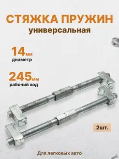 Стяжки пружин автомобильные СЕРВИС КЛЮЧ 143052427 купить за 496 ₽ в интернет-магазине Wildberries