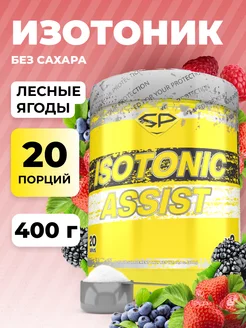 Изотоник ISOTONIC ASSIST Без сахара 400 гр Лесные ягоды STEELPOWER 143052920 купить за 772 ₽ в интернет-магазине Wildberries