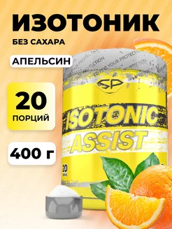 Изотоник ISOTONIC ASSIST Без сахара 400 гр Апельсин STEELPOWER 143052922 купить за 772 ₽ в интернет-магазине Wildberries