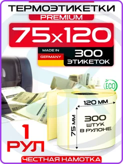 Этикетки самоклеящиеся термо 75х120 мм 1 рулон по 300 шт СтальКрепеж 143053121 купить за 168 ₽ в интернет-магазине Wildberries