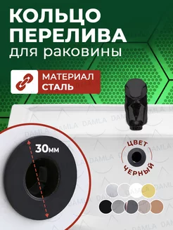 Кольцо перелива раковины DAMLA 143053219 купить за 340 ₽ в интернет-магазине Wildberries