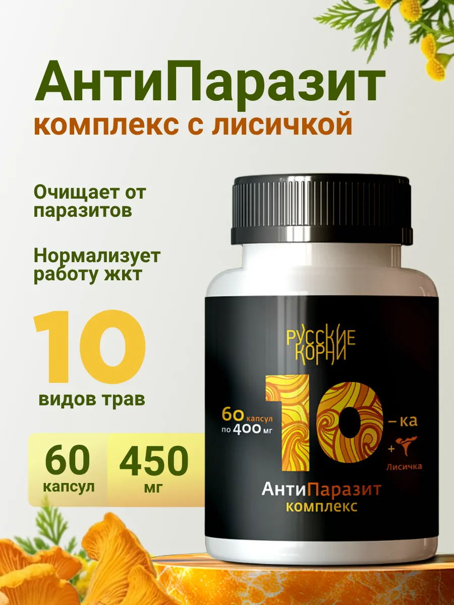 Антипаразитарный комплекс с лисичкой, детокс, от прыщей