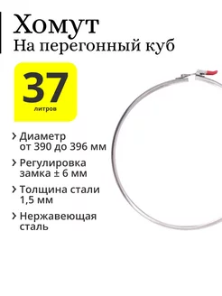 Хомут на перегонный куб 37 / 40 л, с регулируемым замком Делай сам! 143054225 купить за 1 284 ₽ в интернет-магазине Wildberries