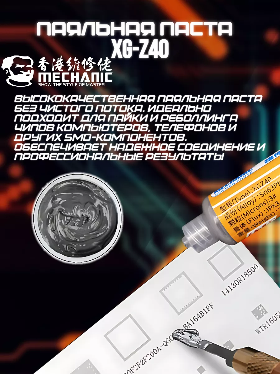 Паяльная паста флюс для пайки Mechanic XG-Z40 Amperator 143054607 купить за  431 ₽ в интернет-магазине Wildberries