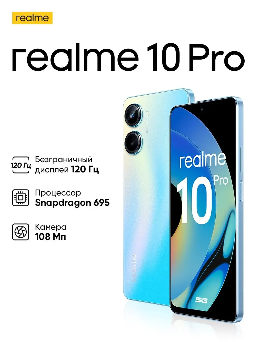 10 Pro 5G 8/256Gb:6.7/120 герц /FHD+/108mp/NFC Realme 143055128 купить в  интернет-магазине Wildberries