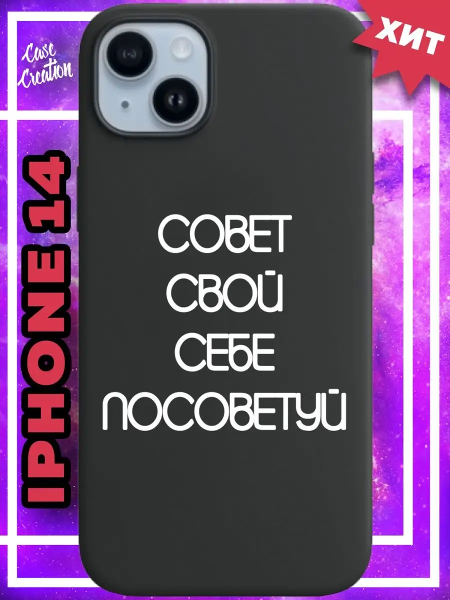 Чехол на iPhone 14 с принтом надписью Casecreation 143055581 купить за 373  ₽ в интернет-магазине Wildberries