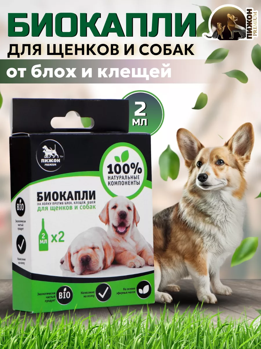 Капли от блох и клещей для собак и щенков до 40 кг