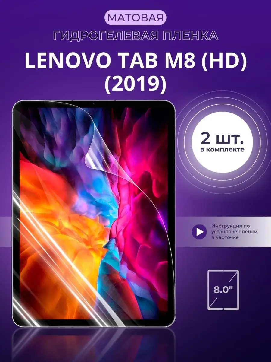 Защитная Гидрогелевая Пленка На Lenovo Tab M8 (HD) Experts.