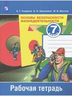 ОБЖ 7кл Смирнов Р/т /20 Просвещение 143058352 купить за 212 ₽ в интернет-магазине Wildberries