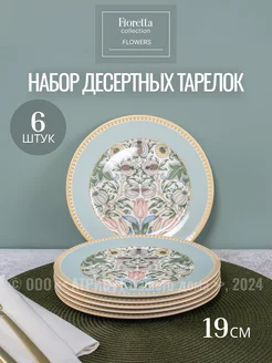 Тарелки фарфоровые десертные в наборе 6 штук FIORETTA 143058657 купить за 1 274 ₽ в интернет-магазине Wildberries